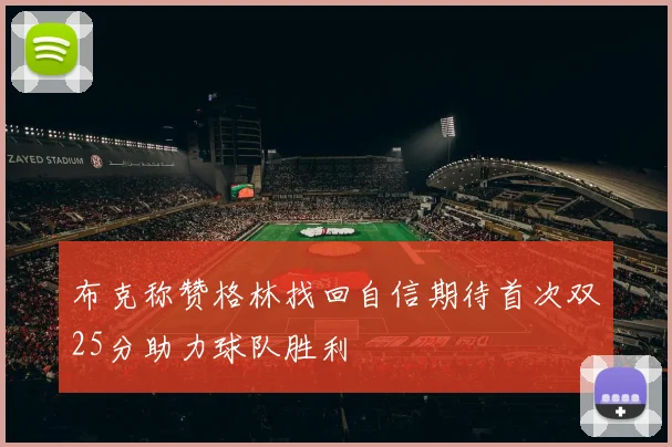 布克称赞格林找回自信期待首次双25分助力球队胜利