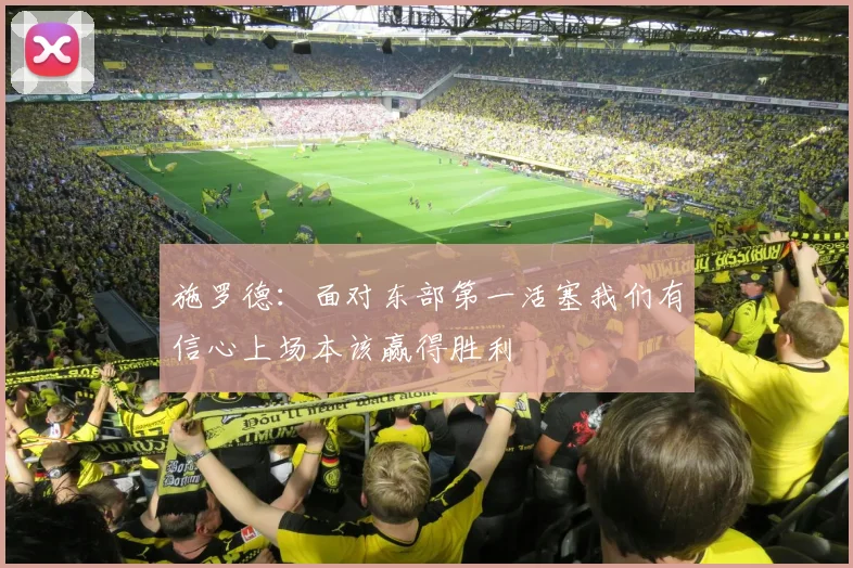 施罗德：面对东部第一活塞我们有信心上场本该赢得胜利