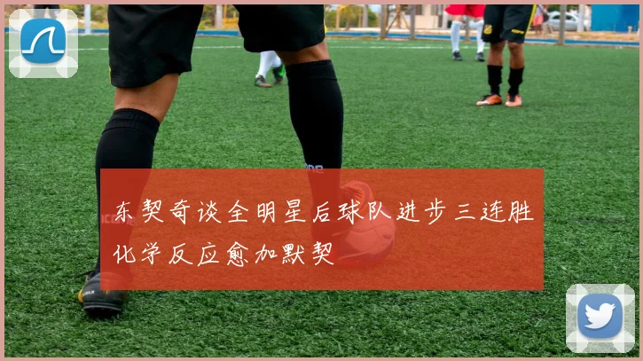 东契奇谈全明星后球队进步三连胜化学反应愈加默契