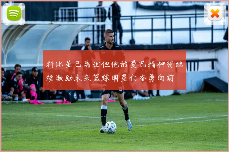 科比虽已离世但他的曼巴精神将继续激励未来篮球明星们奋勇向前