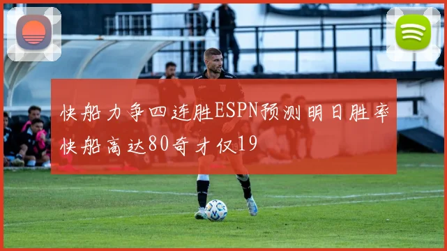 快船力争四连胜ESPN预测明日胜率快船高达80奇才仅19