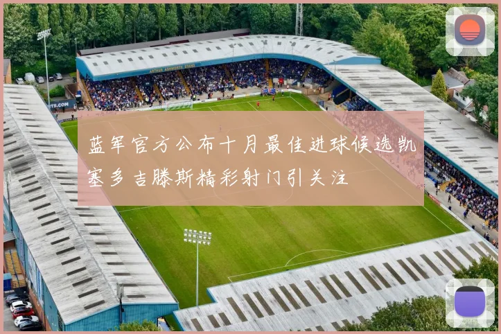 蓝军官方公布十月最佳进球候选凯塞多吉滕斯精彩射门引关注